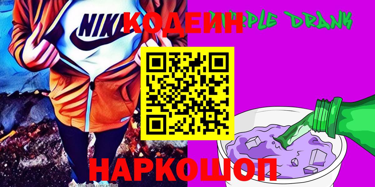 Волгодонск  Кодеин напиток Lean (лин)  Вход с VPN 